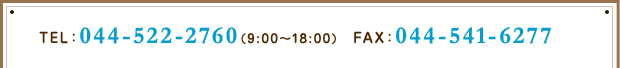 TEL044-522-2760(9:00~18:00)FAX044-541-6277